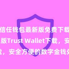 信任钱包最新版免费下载 安卓版Trust Wallet下载，安全方便的数字金钱处理器用!